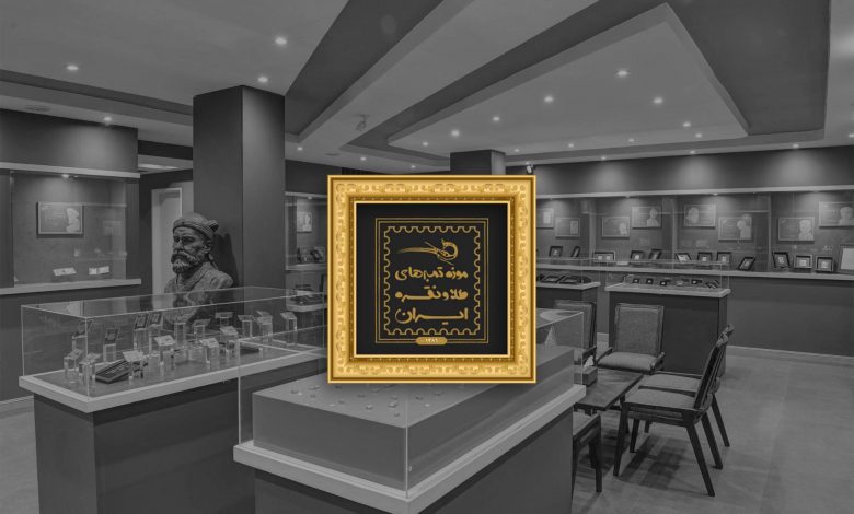 the museum of gold stamps in Iran