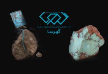 گهرسا فیروزه اصل نیشابور