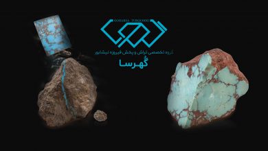 گهرسا فیروزه اصل نیشابور
