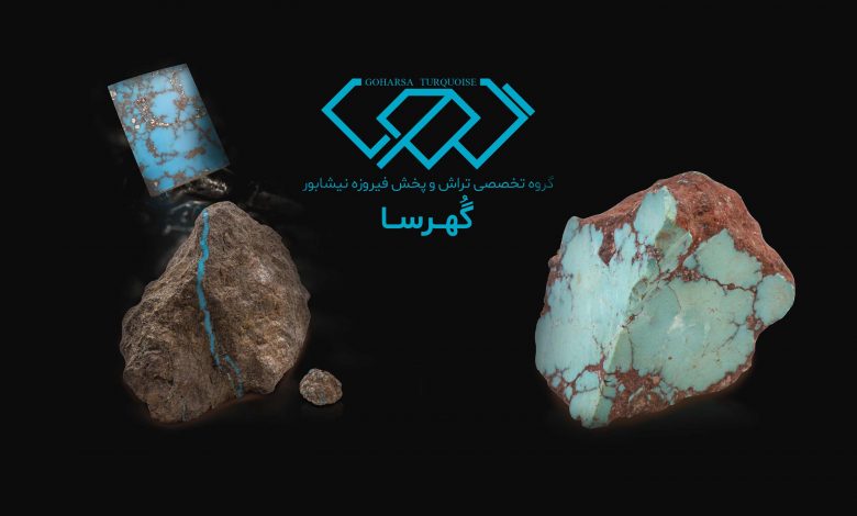 گهرسا فیروزه اصل نیشابور