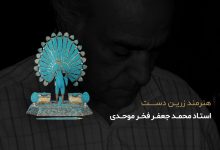 آثار محمد جعفر فخر موحدی هنرمند معاصر طلاسازی