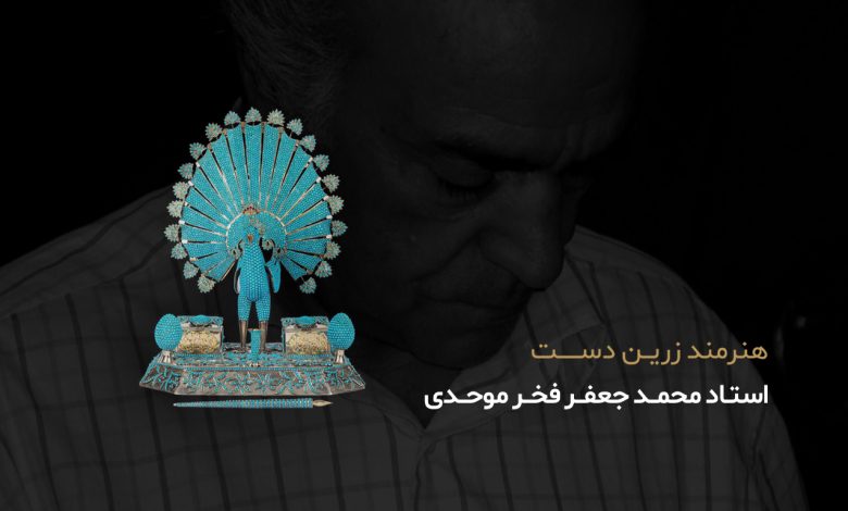 آثار محمد جعفر فخر موحدی هنرمند معاصر طلاسازی