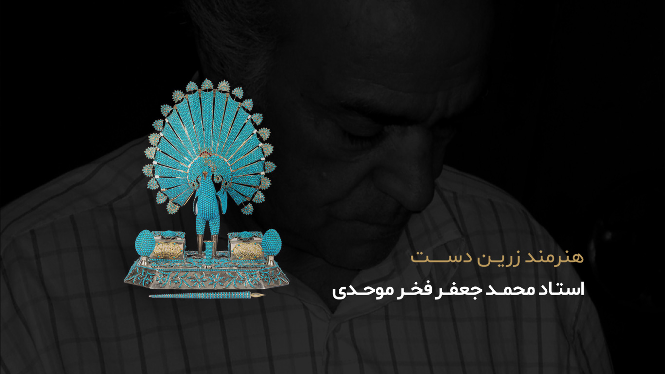 آثار محمد جعفر فخر موحدی هنرمند معاصر طلاسازی