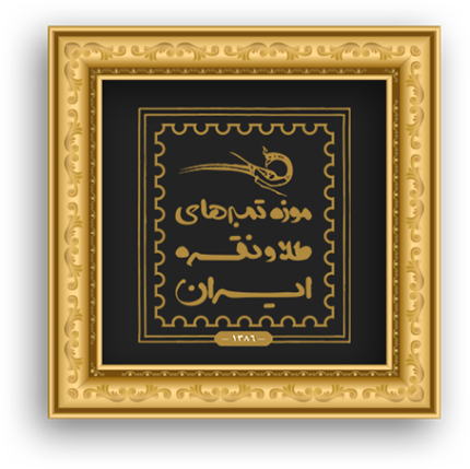 موزه تمبر طلا و نقره ایران