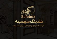 هلدینگ سهمینه