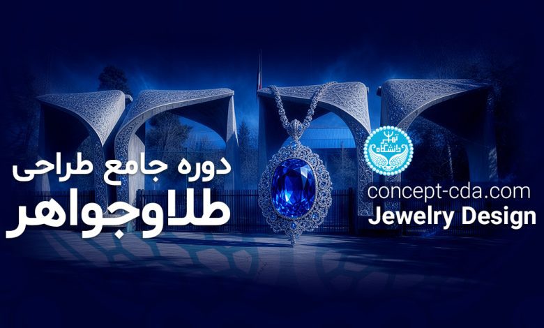 طراحی طلاوجواهر دانشگاه تهران