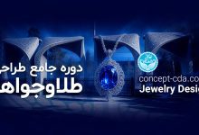 دوره جامع طراحی طلاوجواهر دانشگاه تهران