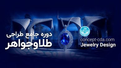 دوره جامع طراحی طلاوجواهر دانشگاه تهران