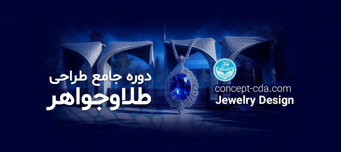 دوره جامع طراحی طلاوجواهر دانشگاه تهران